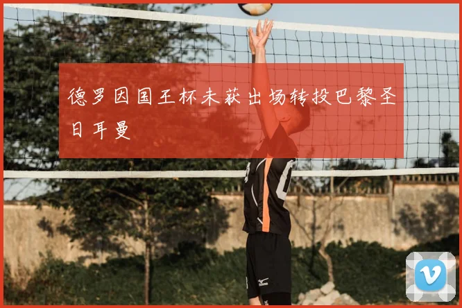 德罗因国王杯未获出场转投巴黎圣日耳曼