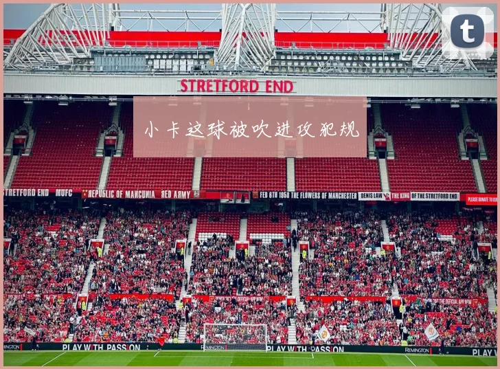 小卡这球被吹进攻犯规