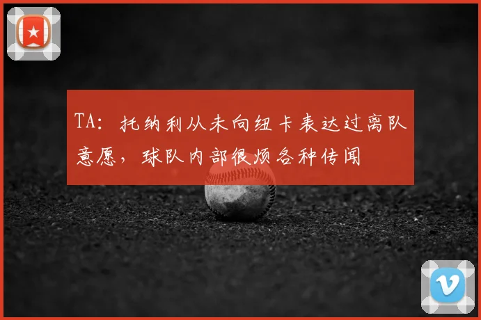TA：托纳利从未向纽卡表达过离队意愿，球队内部很烦各种传闻