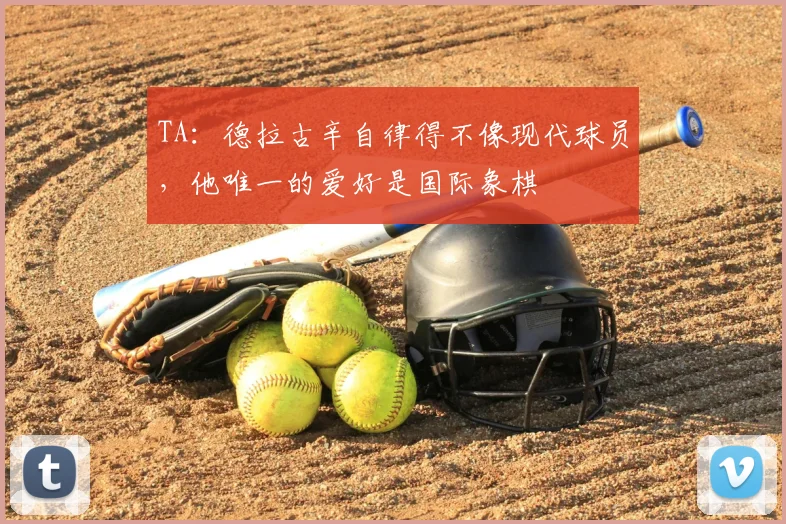 TA：德拉古辛自律得不像现代球员，他唯一的爱好是国际象棋