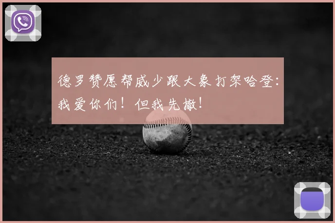 德罗赞愿帮威少跟大象打架哈登：我爱你们！但我先撤！