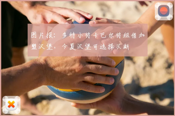 图片报：多特小将卡巴尔将租借加盟汉堡，今夏汉堡可选择买断