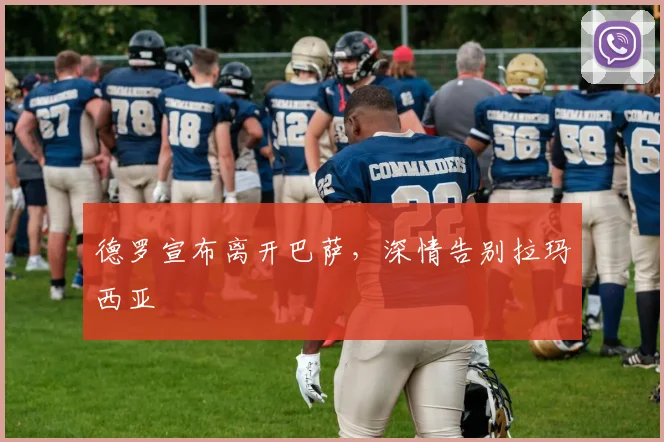 德罗宣布离开巴萨，深情告别拉玛西亚