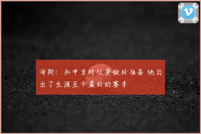海斯：和申京对位要做好准备 他打出了生涯至今最好的赛季