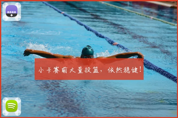 小卡赛前大量投篮，依然稳健！