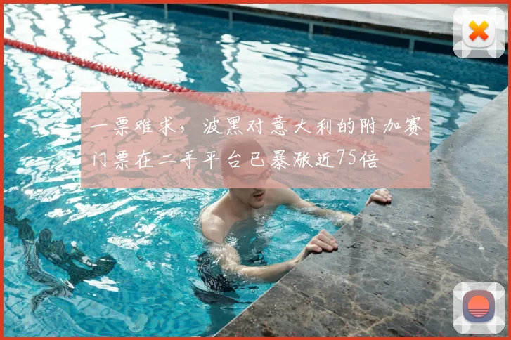 一票难求，波黑对意大利的附加赛门票在二手平台已暴涨近75倍